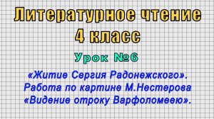 Литературное чтение 4 класс (Урок№6 - «Житие Сергия Радонежского». «Видение отроку Варфоломеею».)