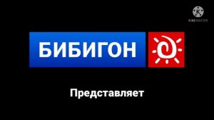 Заставка Бибигон Представляет. Screensaver Bibigon Presents.