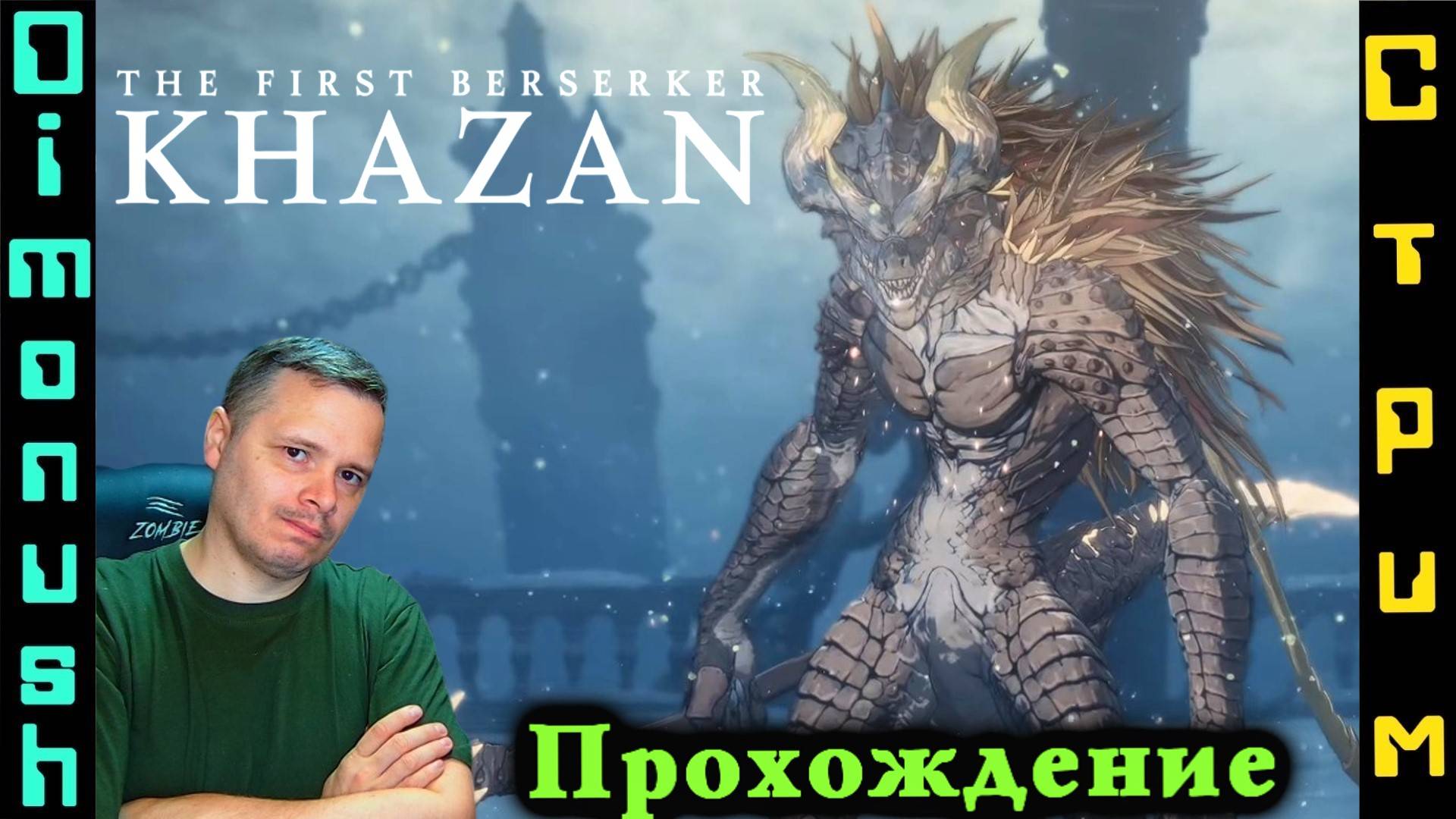 ViperThe First Berserker: Khazan - убить Viper - Играем общаемся + Кинострим смотреть онлайн