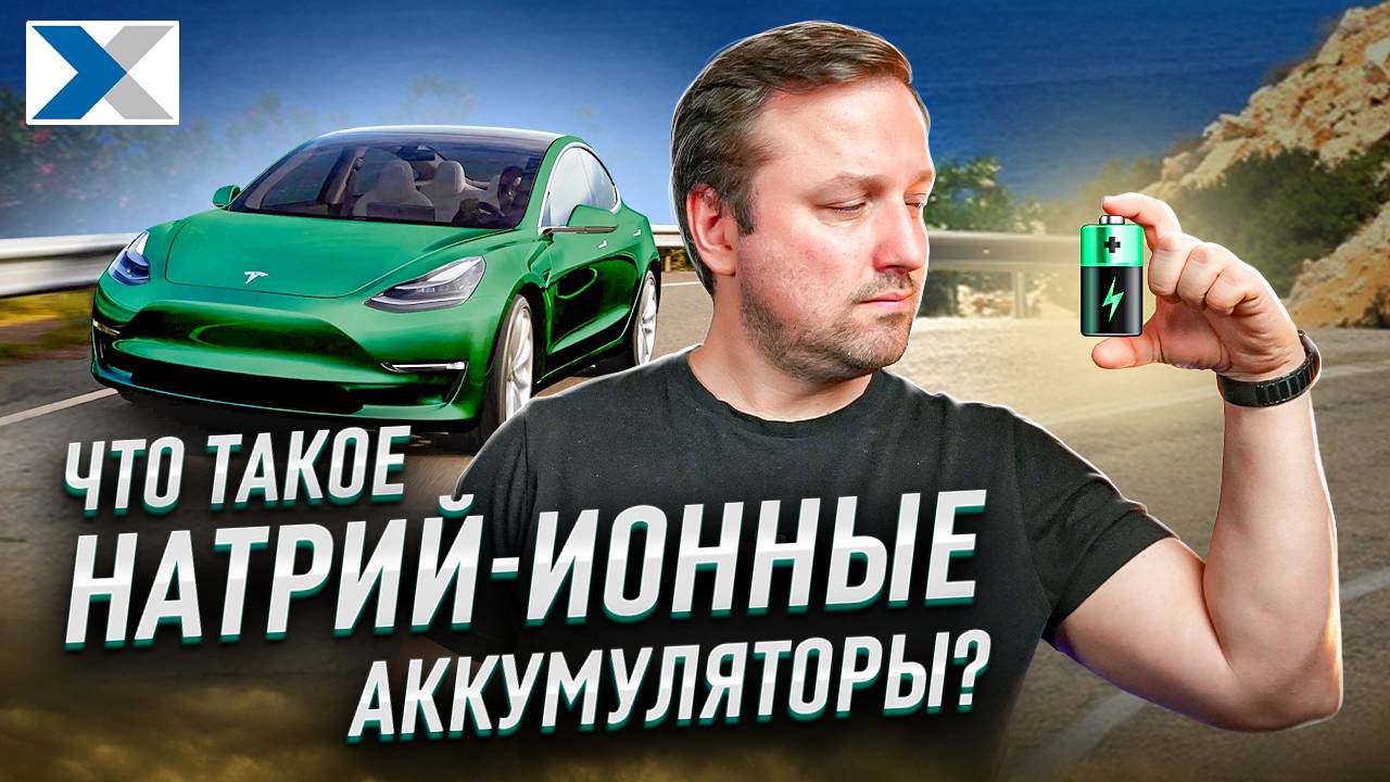 Натрий-ионные аккумуляторы. Преимущества и будущее энергетики смотреть онлайн