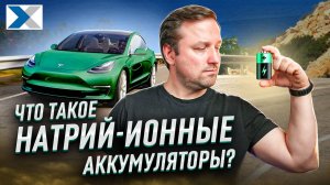 Натрий-ионные аккумуляторы. Преимущества и будущее энергетики