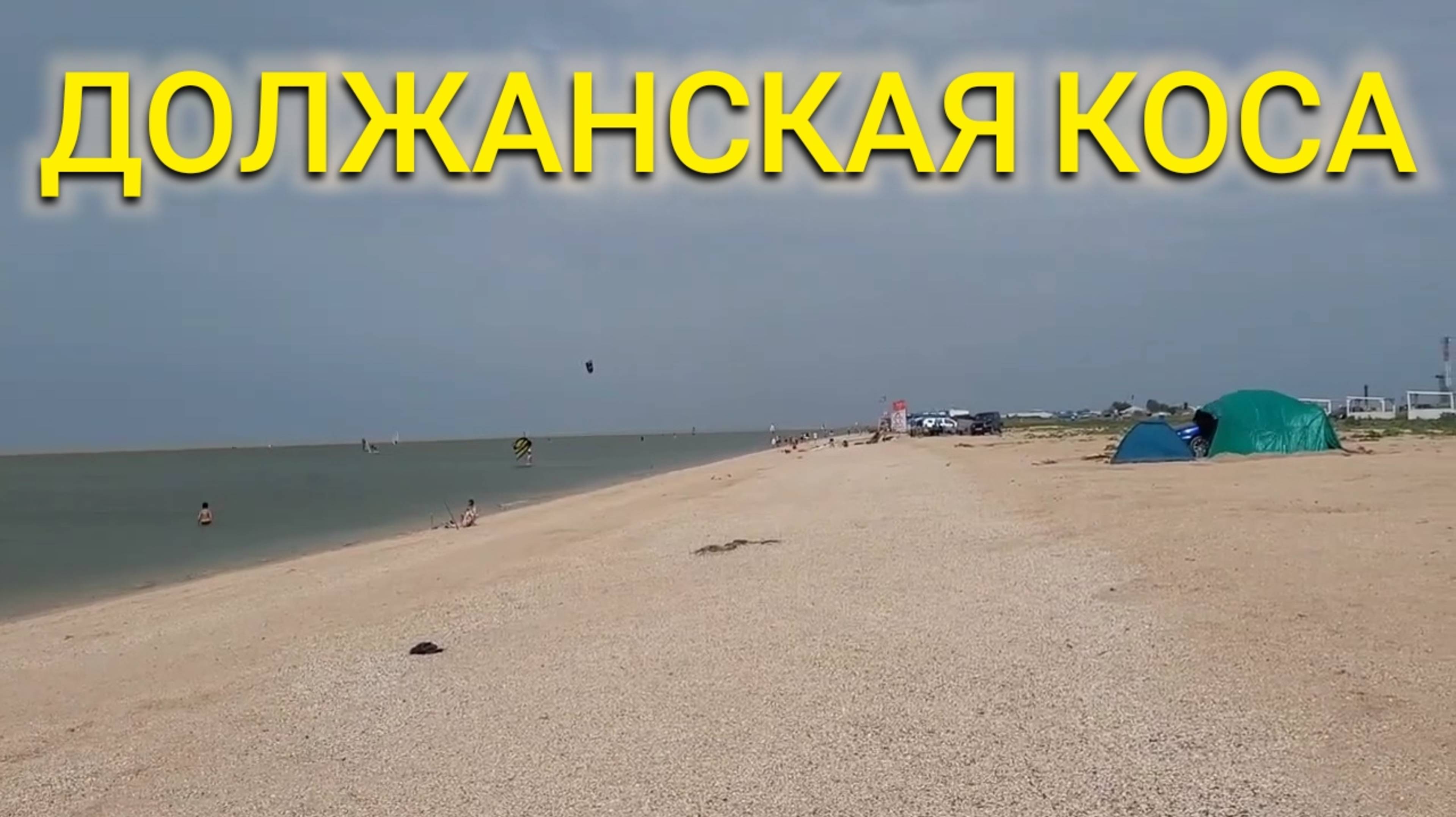 ЕЙСК ДОЛЖАНСКАЯ КОСА смотреть онлайн