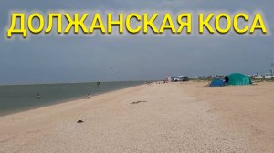 ЕЙСК ДОЛЖАНСКАЯ КОСА