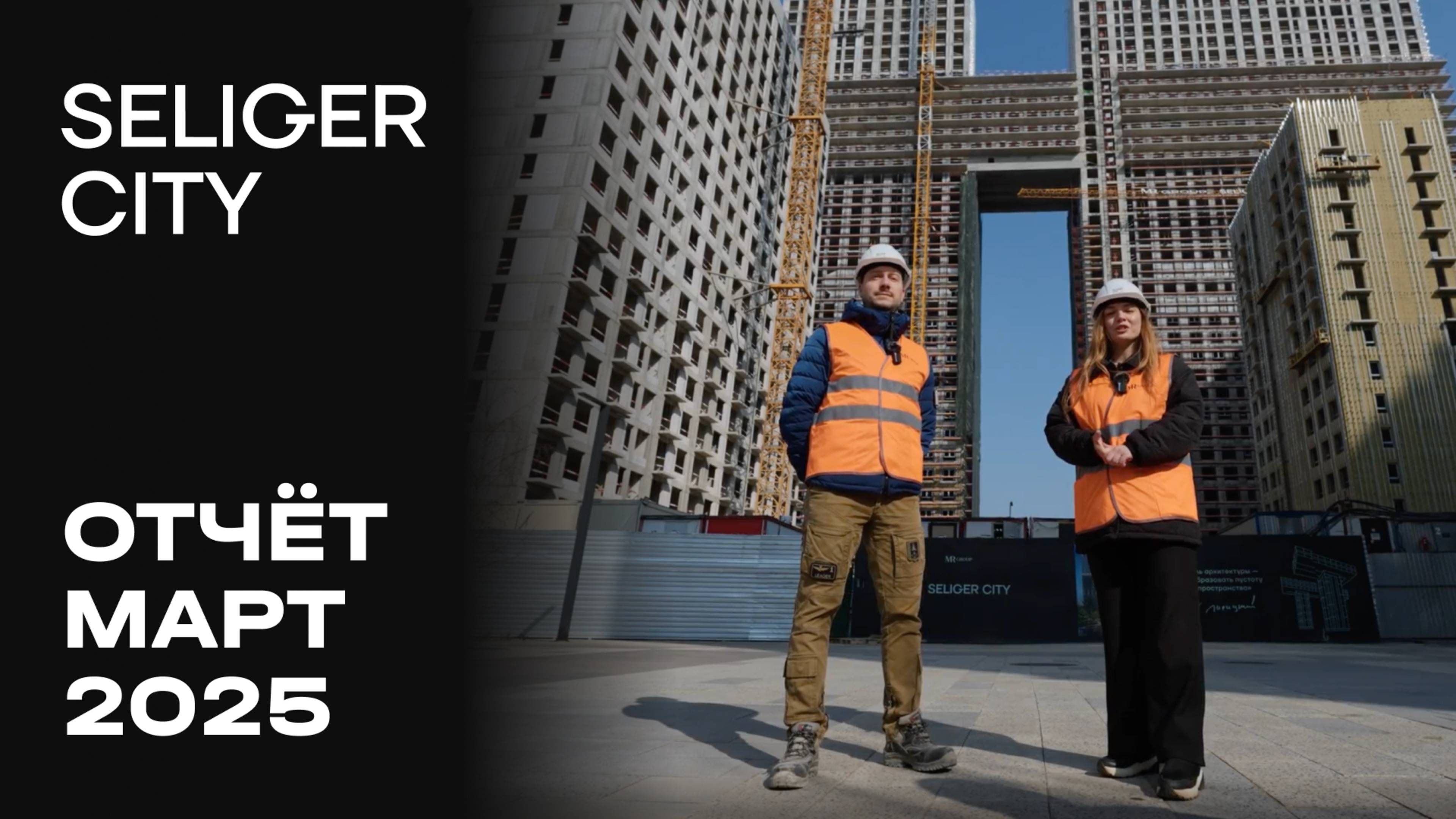 ЖК «Селигер Сити» | Март 2025 | Динамика строительства | MR Group смотреть онлайн