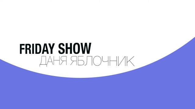 FRIDAY SHOW заставка смотреть онлайн