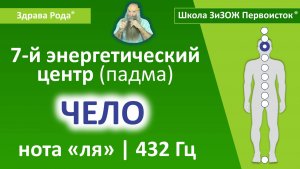 Настройка Падмы «Чело» (432 Гц) | «Здрава Рода»®