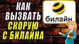 Как вызвать скорую с билайна