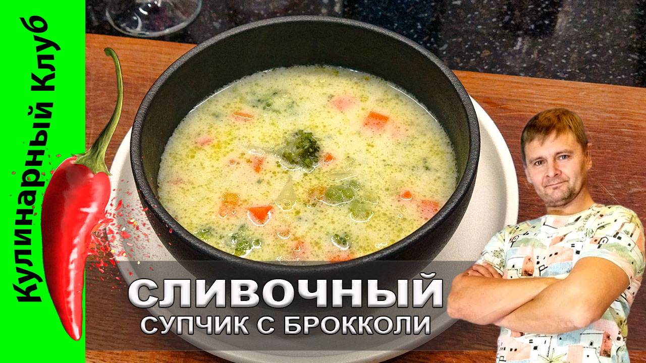 ★ Нежный сливочно-сырный суп с брокколи: рецепт для истинных гурманов | Кулинарный клуб смотреть онлайн