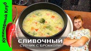 ★ Нежный сливочно-сырный суп с брокколи: рецепт для истинных гурманов | Кулинарный клуб