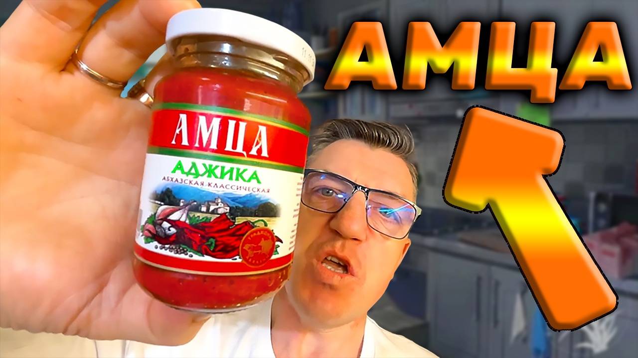 Абхазская Аджика АМЦА это Огонь Ни одной Ешки смотреть онлайн