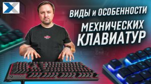 Как выбрать механическую клавиатуру - советы эксперта