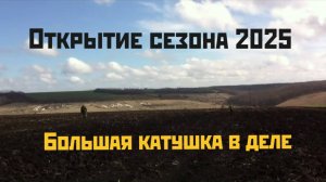 Открытие сезона 2025 | Испытываю катушку Mars Discovery в деле!