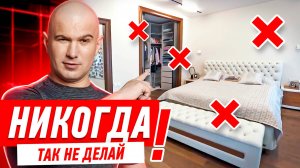 САМЫЕ ДИКИЕ ОШИБКИ В РЕМОНТЕ СПАЛЬНИ #188 [ ЗЕМСТАНДАРТ ]