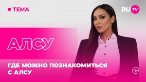 Алсу в гостях на RU.TV: рассказала о том, где можно с ней познакомиться