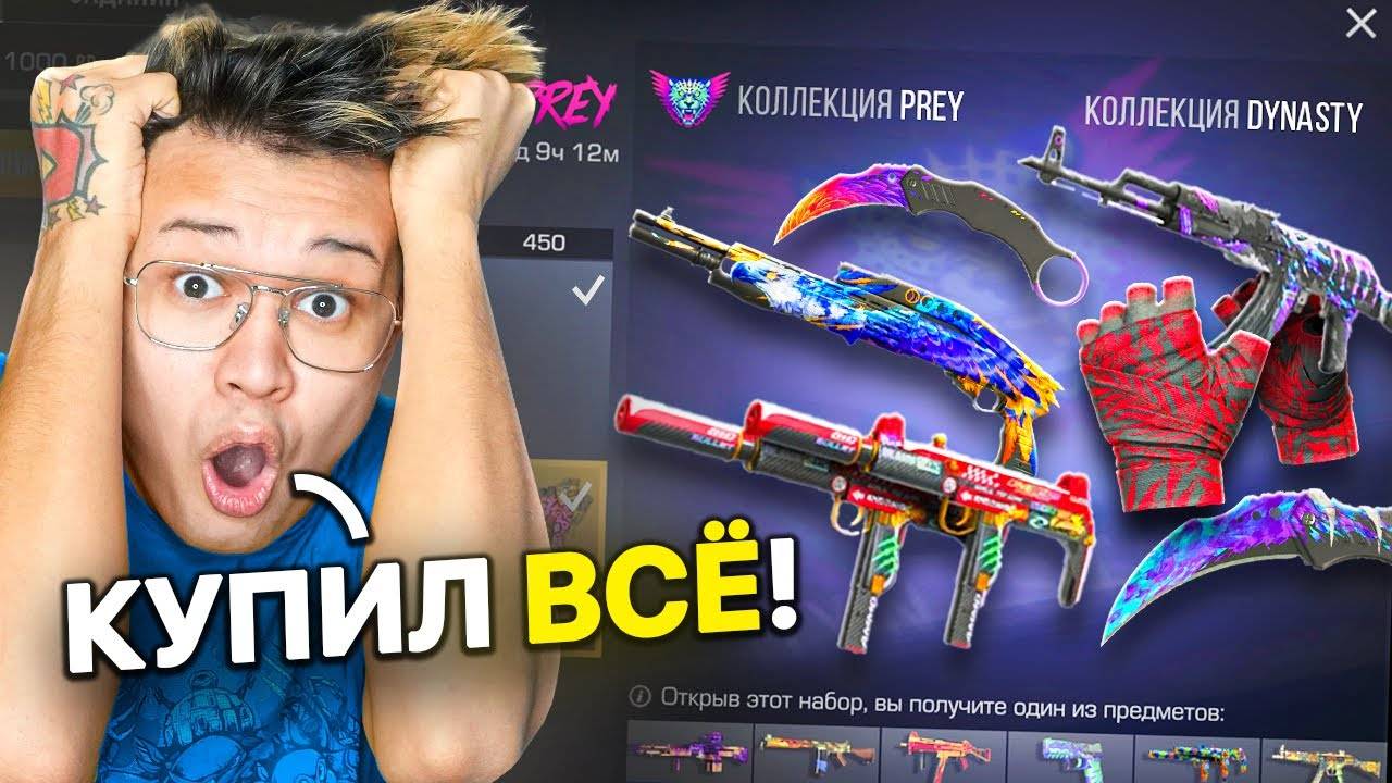 ЖЕСТЬ МНЕ ВЫПАЛО ЭТО...КУПИЛ ВСЁ в PREY ОБНОВЛЕНИЕ STANDOFF 2 0.33.0 | ОБНОВА В STANDOFF 2 смотреть онлайн