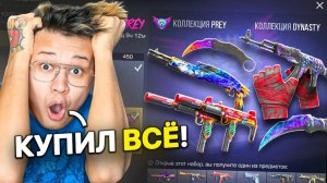 ЖЕСТЬ МНЕ ВЫПАЛО ЭТО...КУПИЛ ВСЁ в PREY ОБНОВЛЕНИЕ STANDOFF 2 0.33.0 | ОБНОВА В STANDOFF 2