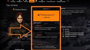 Tom Clancy's The Division 2 - Разведзадача №6