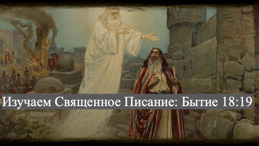 Изучаем Священное Писание (Ветхий Завет): детальный разбор книги Бытия, глава 18, стих 19. смотреть онлайн