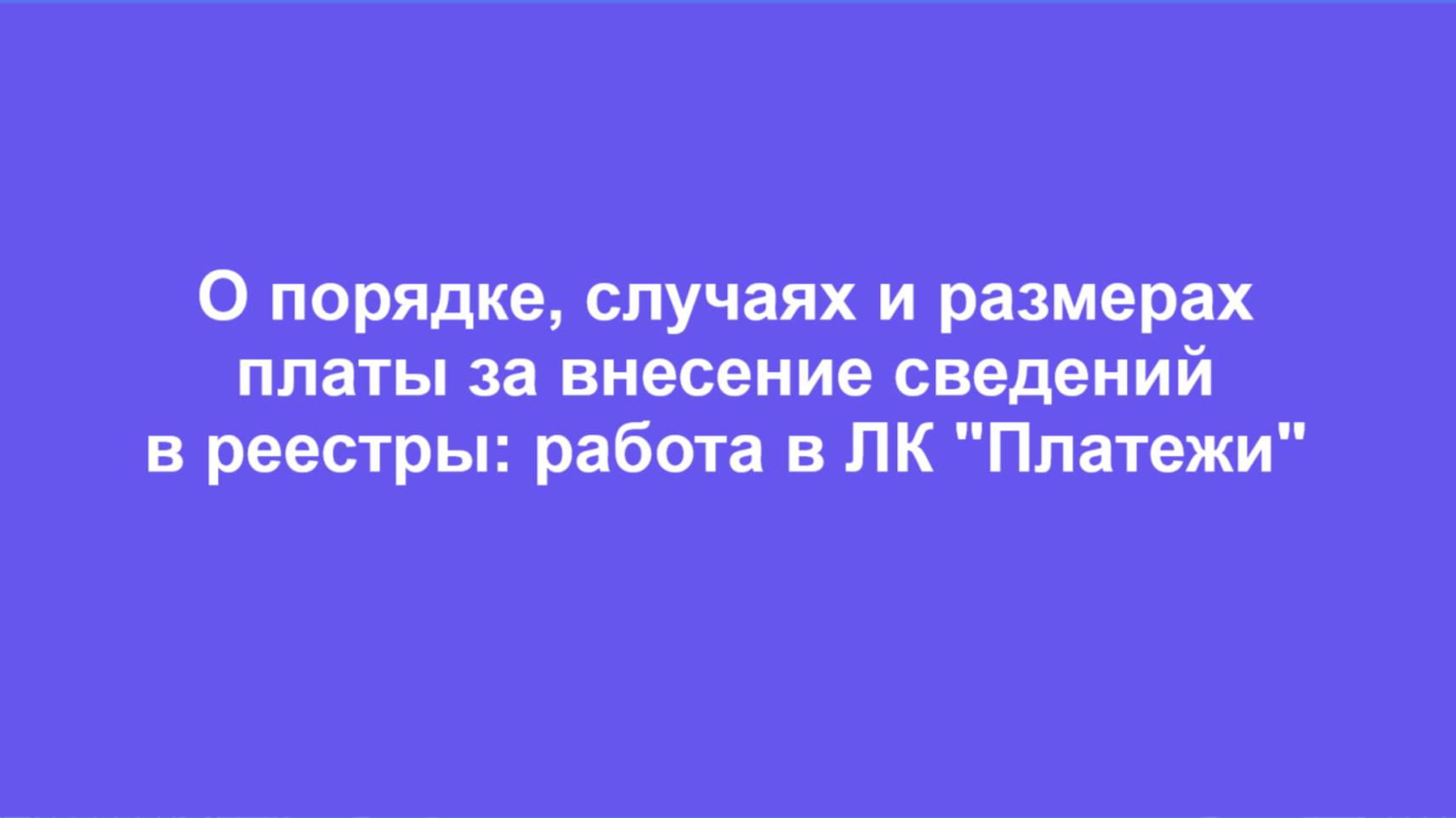 О порядке, случаях и размерах платы за внесение сведений в реестры: работа в ЛК "Платежи" смотреть онлайн