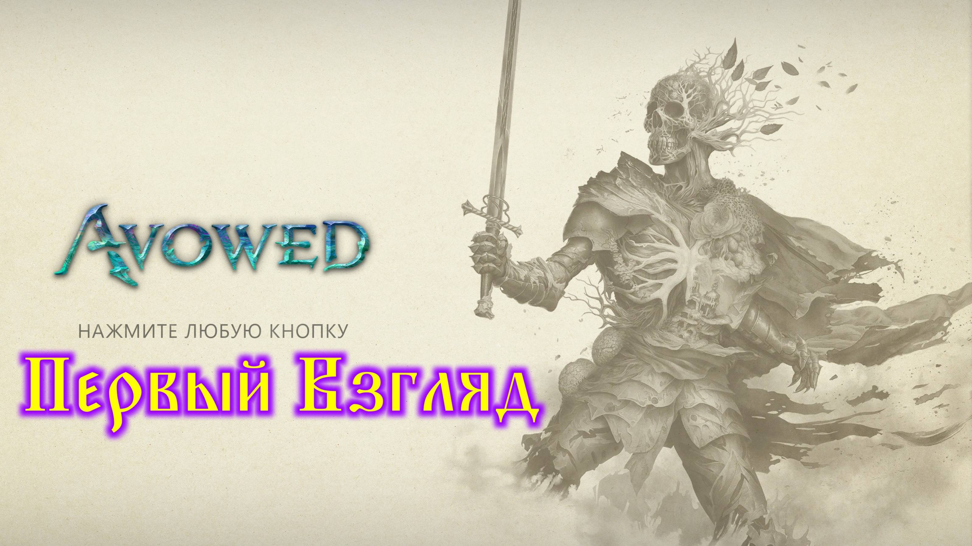 Avowed Первый Взгляд смотреть онлайн