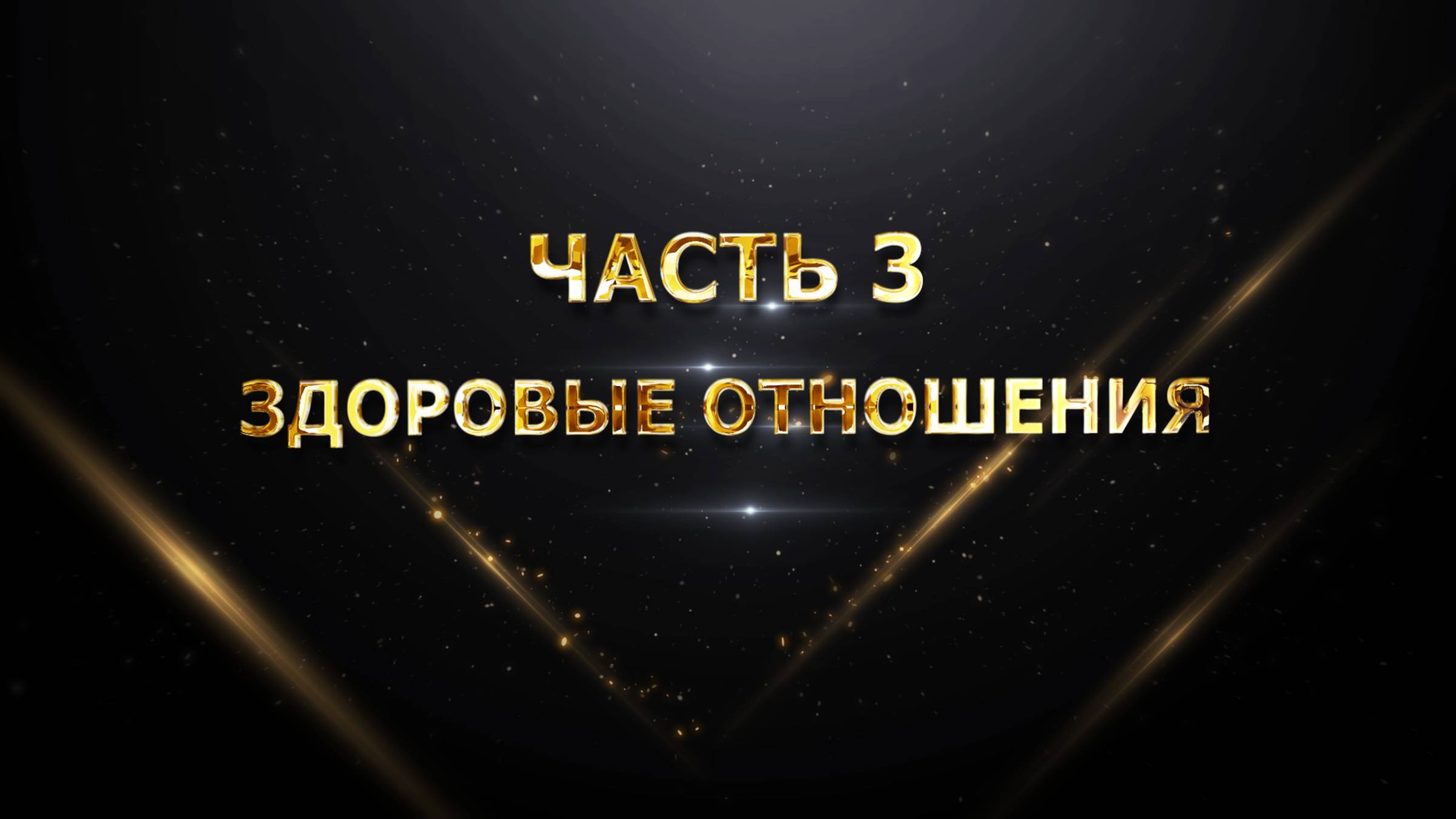 ЧАСТЬ 3 – Здоровые отношения смотреть онлайн