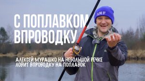 Весенняя рыбалка на плотву и густеру с болонкой: ловля впроводку на малой реке