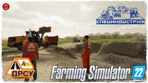 РАЗРАБОТКА КАРЬЕРА ● ДРСУ ● Farming Simulator 22 ● STREAM №160