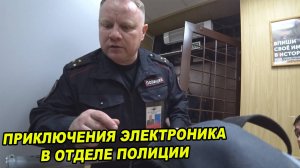 ПОЛИЦИЯ В ШОКЕ ОТ ГРАЖДАН / ПОЛИЦЕЙСКИЙ ЗАЛЕЗ В МОЙ РЮКЗАК / УЧАСТКОВЫЙ БЕЗДЕЙСТВУЕТ