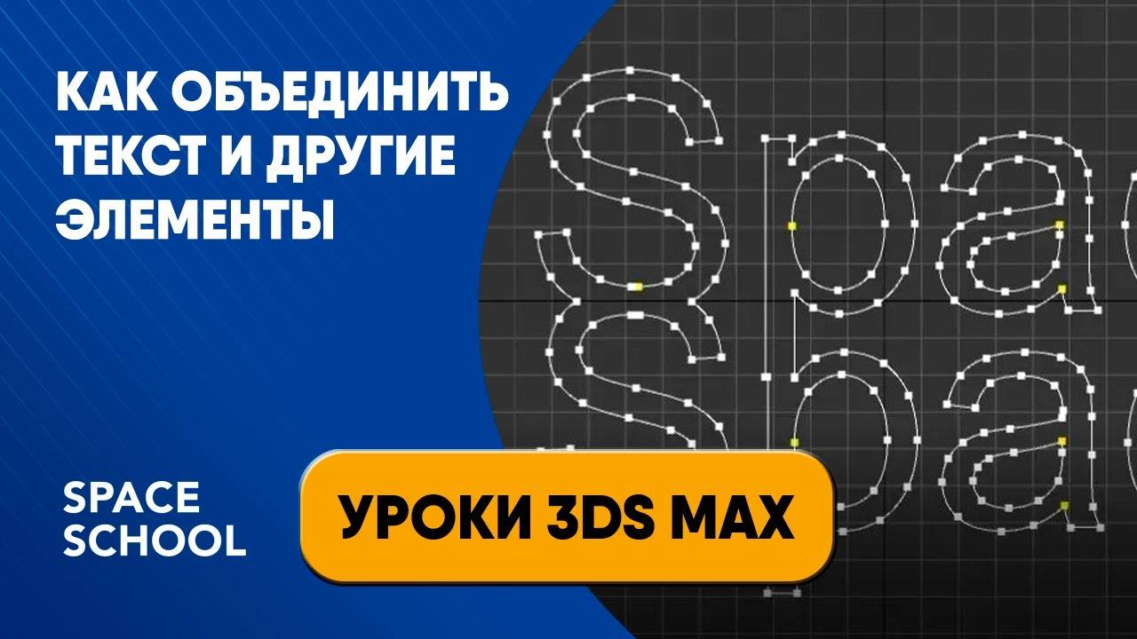 Как объединить текст и линии | Уроки 3ds Max смотреть онлайн