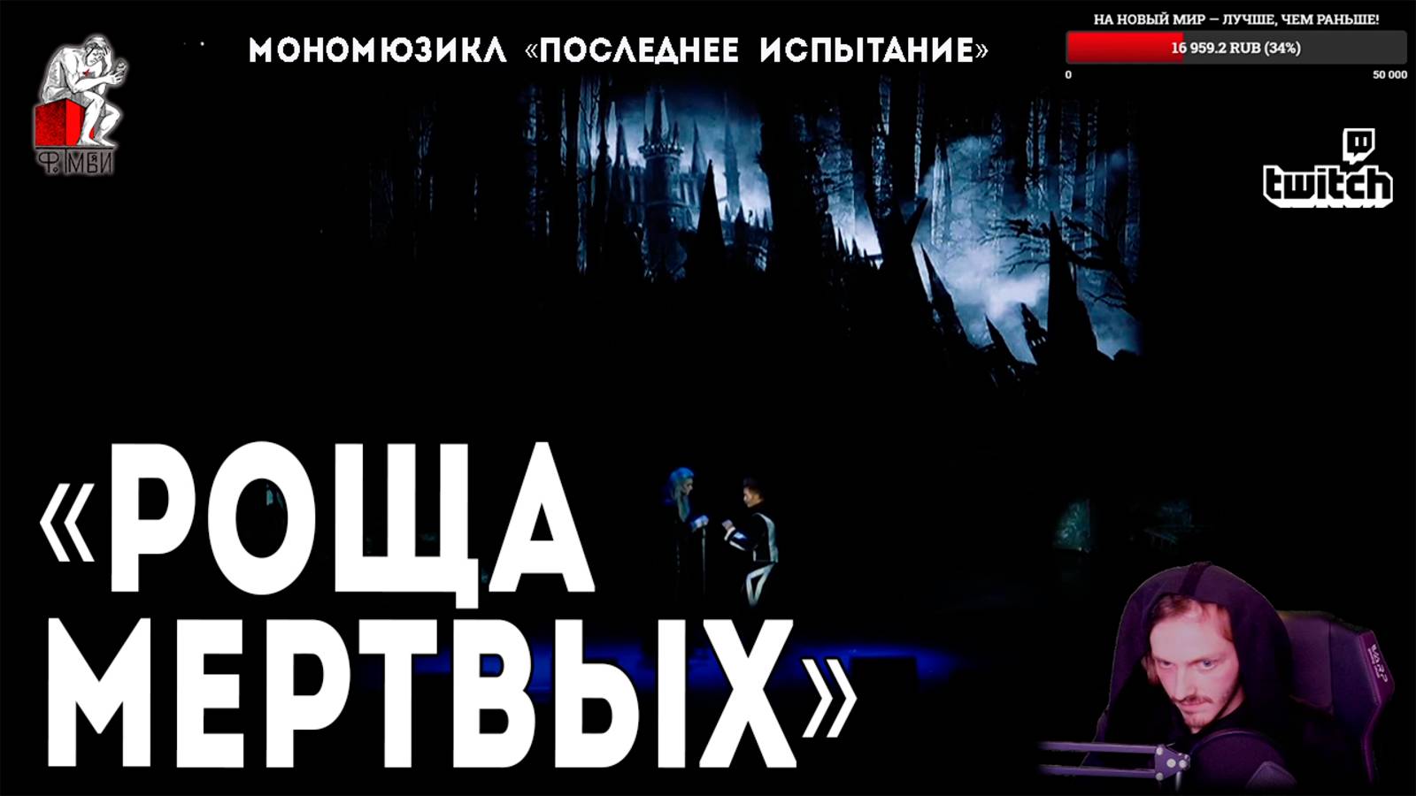 Ярослав Баярунас - Шойканова роща / Роща мертвых (мономюзикл «Последнее Испытание»)