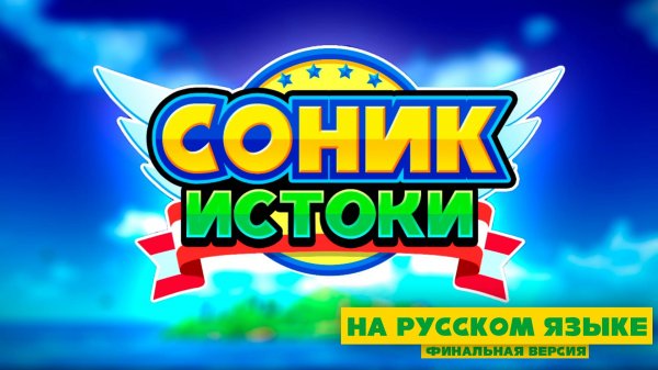 СОНИК ИСТОКИ НА РУССКОМ ЯЗЫКЕ ► финальная версия ► Мод на Sonic Origins