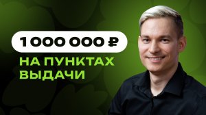 1 000 000 ₽ чистыми на пунктах выдачи заказов