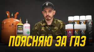 ПОЯСНЯЮ ПРО ГАЗ ДЛЯ СТРАЙКБОЛЬНЫХ ПИСТОЛЕТОВ И АВТОМАТОВ. ОБЗОР ЛИНЕЙКИ A2 TECH.