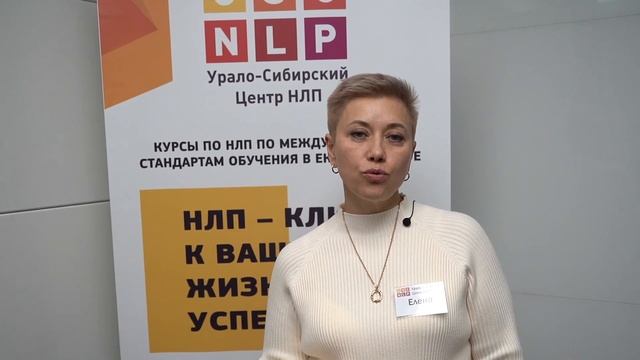 Отзыв Елены Ростовой о курсе "НЛП-практик" смотреть онлайн