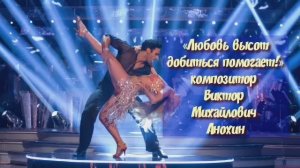 ЧАЧАЧА «Любовь высот добиться помогает» ИМПРОВИЗАЦИЯ композитор Виктор Анохин #бальныетанцы #dancing