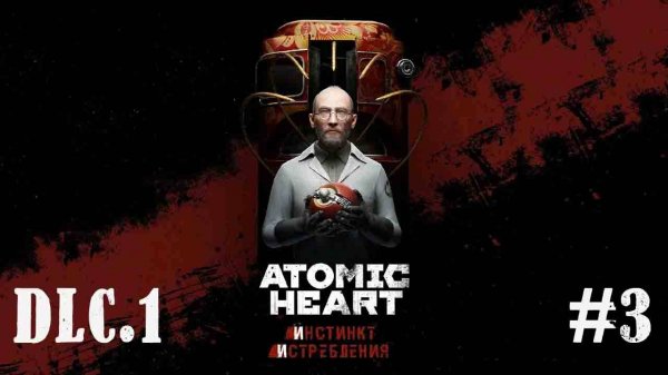 Atomic Heart.DLC.1.[3]