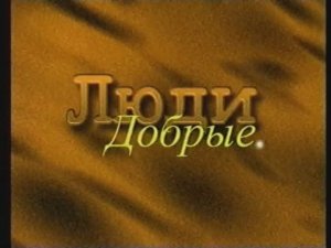 Родня 1999