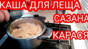 КАК СВАРИТЬ ПШЕНО для ловли леща, карася, сазана. Рецепт.