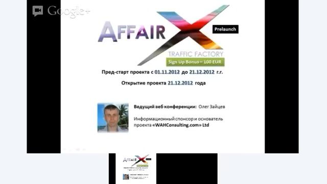 Видео встреча AffairX 12.12.2012 смотреть онлайн