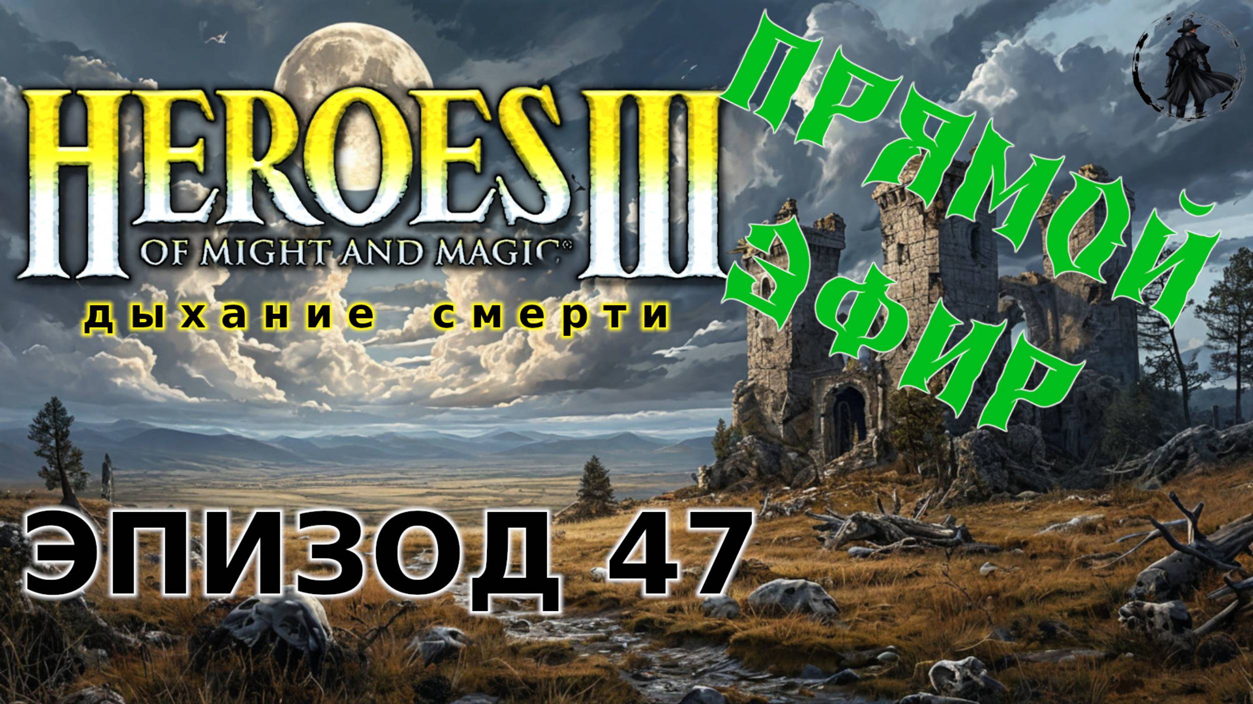 Heroes of Might & Magic 3: Shadow of death. Кампании (47) смотреть онлайн