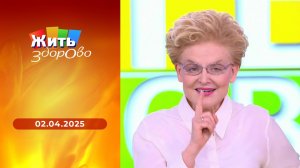 Жить здорово! Выпуск от 02.04.2025