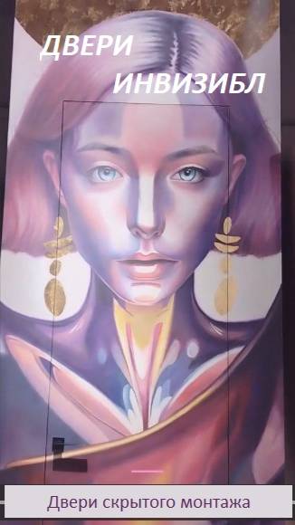 Двери инвизибл (скрытого монтажа)