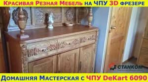 Красивая резная мебель на ЧПУ фрезерном станке из дерева.