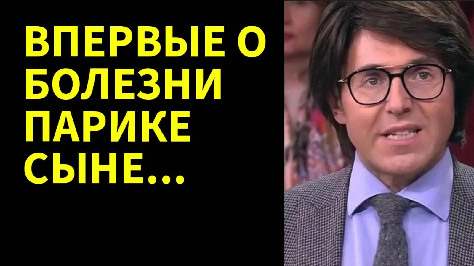 Сын, парик, болезнь Секреты Андрея Малахова. Эксклюзивное расследование! смотреть онлайн