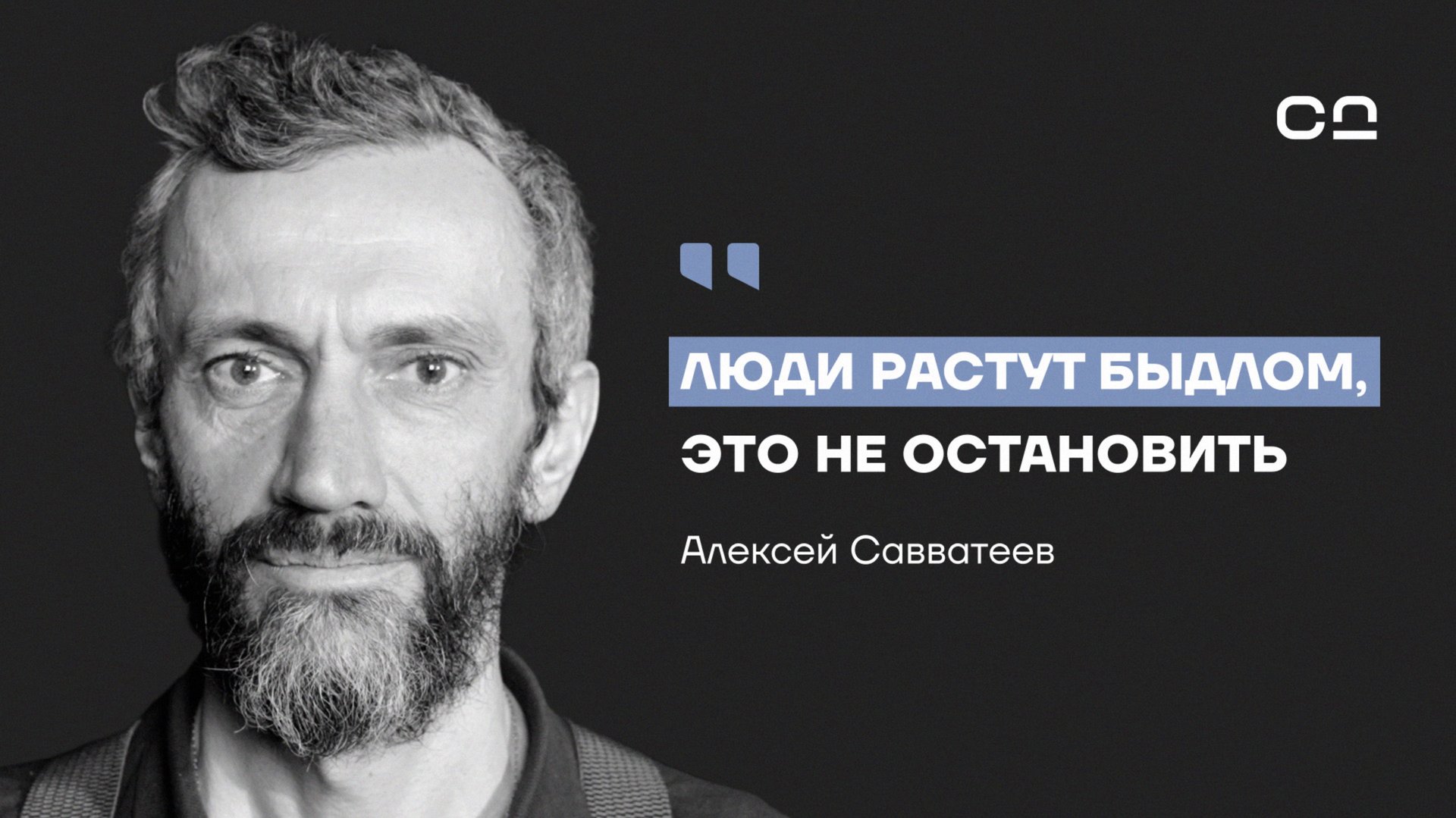 Элиты умышленно делают из 98% людей быдло. Алексей Савватеев о крахе мировой системы образования смотреть онлайн