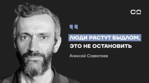 Элиты умышленно делают из 98% людей быдло. Алексей Савватеев о крахе мировой системы образования