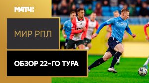 МИР Российская Премьер-Лига. Обзор 22-го тура
