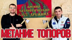 Соревнование по метанию топоров!