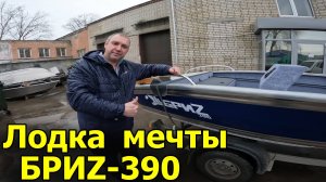 Купил новую лодку БРИZ-390. Мой первый жёсткий корпус.