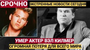 Срочно! 11 минут назад УМЕР актер Вэл Килмер что с ним случилось